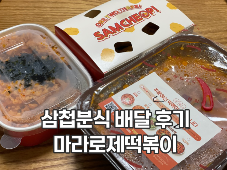  삼첩분식 마라로제 대패삼겹볶음밥 뿌링치킨 배달 후기