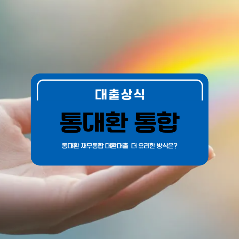 통대환 채무통합 대환대출 직장인에게 유리한 선택지는?