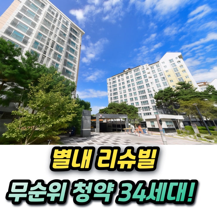  별내리슈빌아파트 공공분양 잔여세대 청약 안전마진 청약조건은?