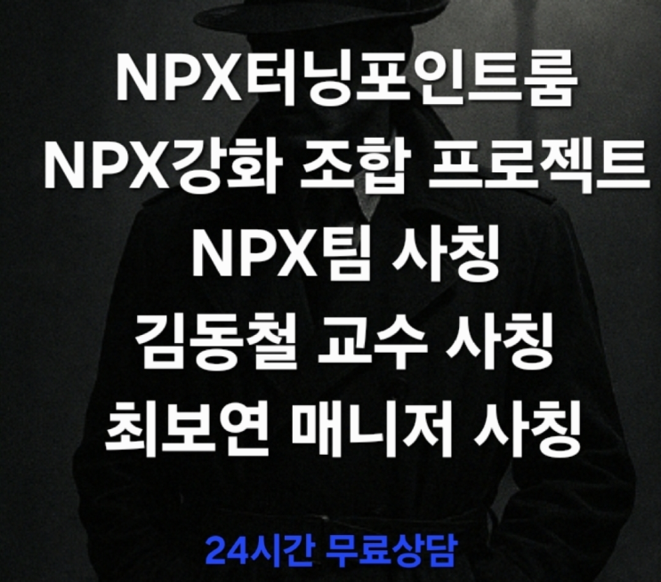 (경고) NPX터닝포인트룸 리딩방 사기 NPX강화조합프로젝트 사기 NPX팀 사칭 김동철교수 사칭사기 텔레그램 리딩방 사기 피해대응 및 무료상담 진행