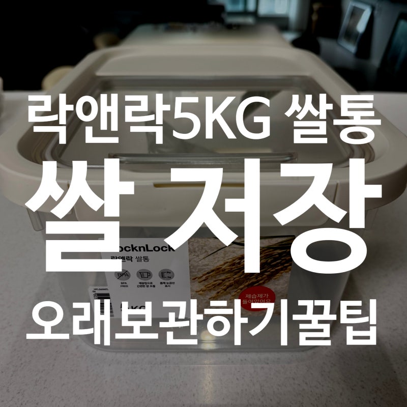 [후기]락앤락 5KG 쌀통에 쌀 저장 후기