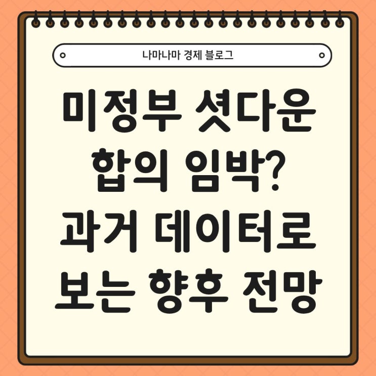  셧다운 합의 임박!? 과거 데이터로 보는 합의 이후 미국 증시 전망