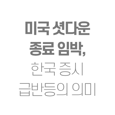 <b>미국 셧다운 종료 임박</b>, 한국 증시 급반등의 의미