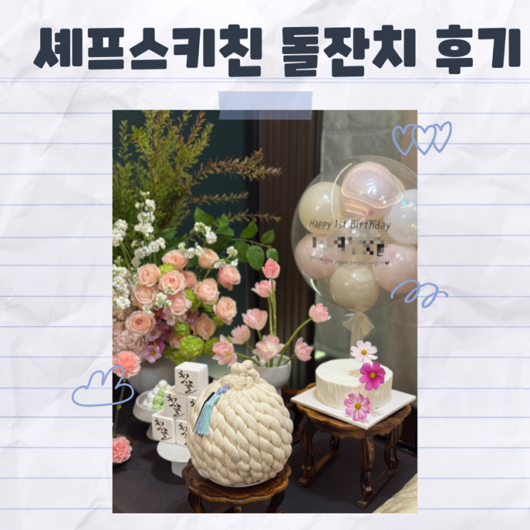  영종도 인스파이어 셰프스키친 돌잔치 후기 장단점