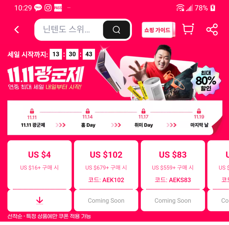  알리익스프레스 11월 11일 광군제 세일 할인 코드 정보