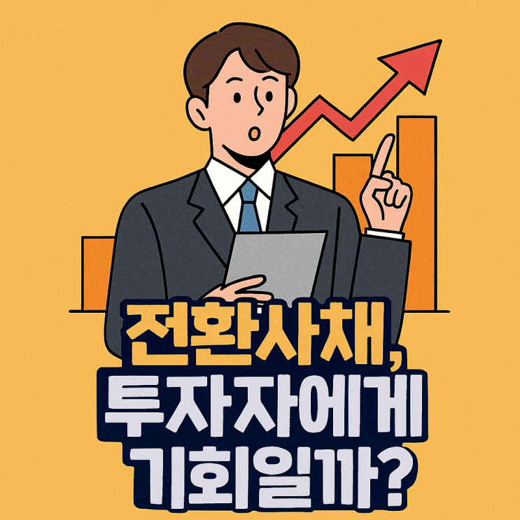  전환사채(CB) 투자 분석 | 주가 연동 구조