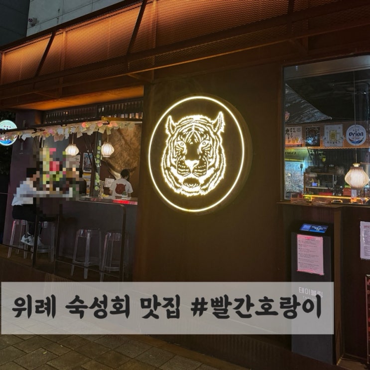  성남 위례 숙성회 맛집 #빨간호랑이