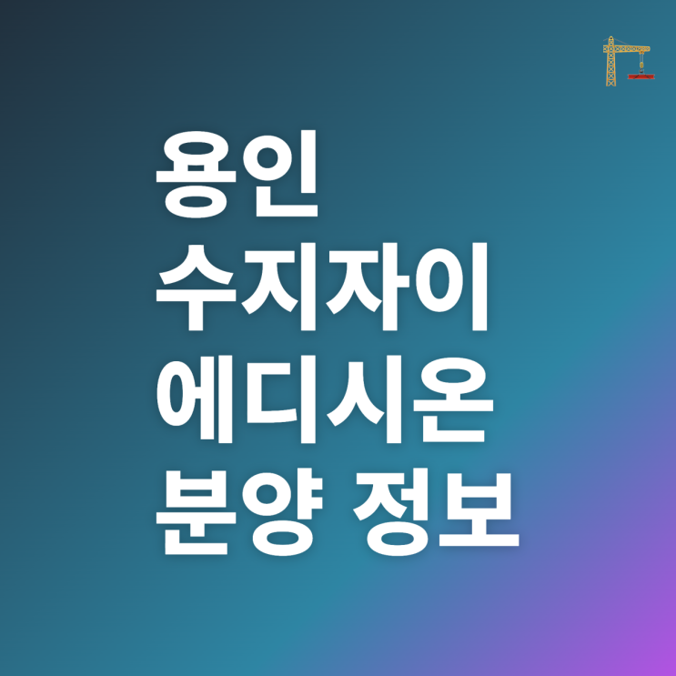  수지자이 에디시온 분양 정보 (분양가 예상)