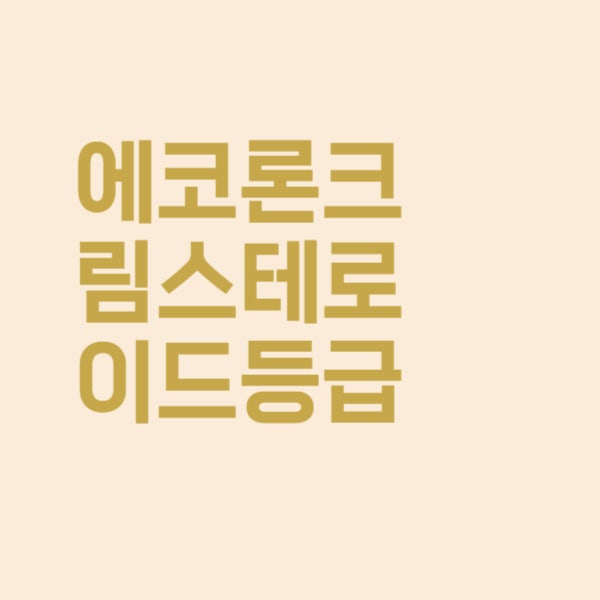  에코론크림 스테로이드 등급 알아보기