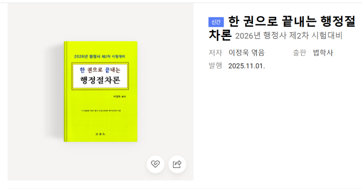  [행정사] 「한 권으로 끝내는 행정절차론」 출간 (개정판, 2025. 11. 1.)