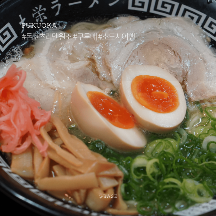  일본 소도시 여행, 후쿠오카 로컬 맛집, 돈코츠 라멘 발상지, 구루메 다이에이 라멘