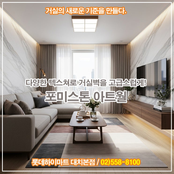  거실 리모델링 고민 끝! 하이마트 대치본점에서 포미스톤을 직접 만나보세요.