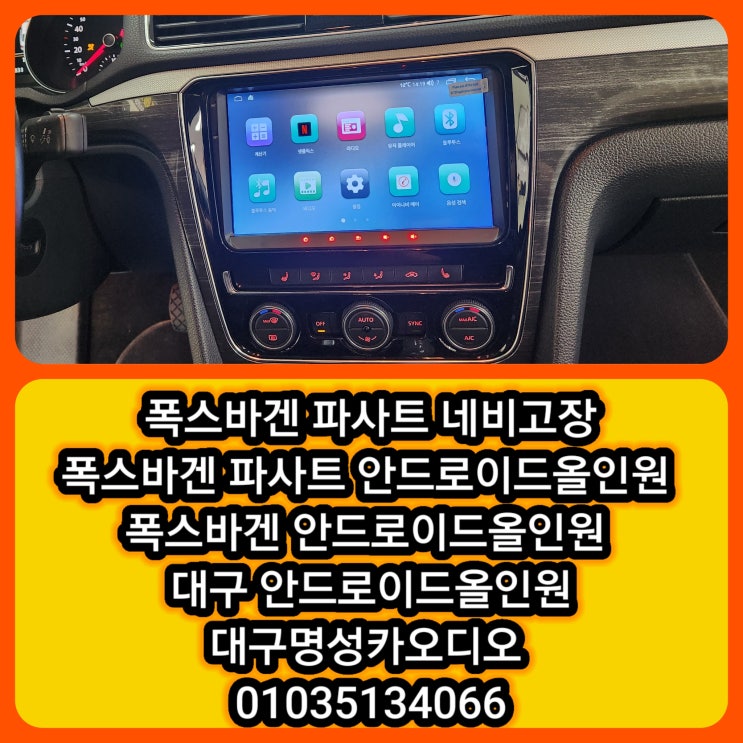  대구 폭스바겐 파사트 네비게이션 고장 안드로이드 올인원으로 완벽 해결 시공 후기 [안드로이드 올인원(ANDROID ALL-IN-ONE)의 정의 및 장점]