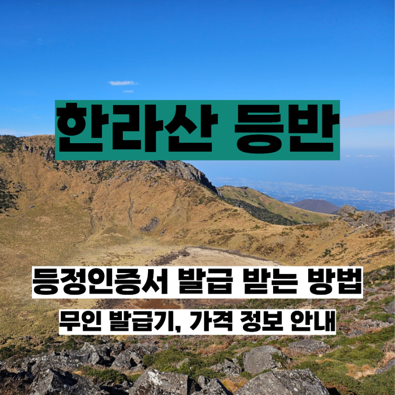 한라산 등반 등정인증서 당일 발급 신청 방법 주의사항 종이 발급 정보