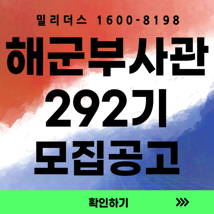  해군 292기 부사관후보생 모집공고 밀리더스 국방인재교육기업
