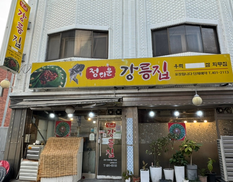 정다운강릉집 사진 1