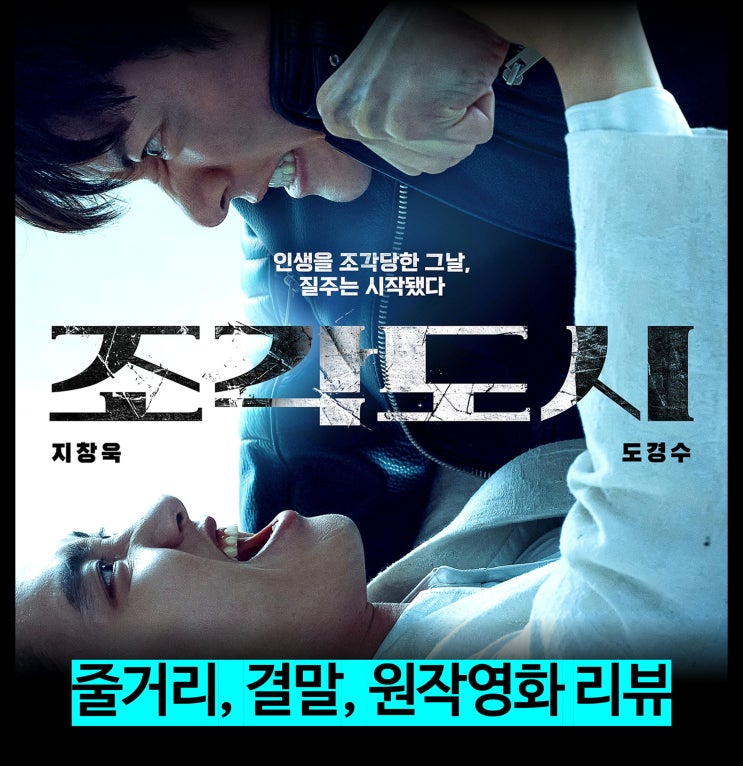 [리뷰] 조각도시 - 줄거리, 결말, 몇부작, 영화 조작된 도시 원작, 디즈니 드라마, OTT