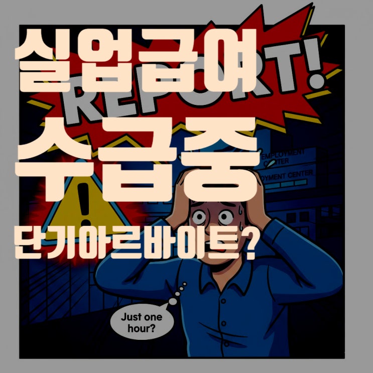  실업급여 수급 중 단기 아르바이트, 신고해야 할까?
