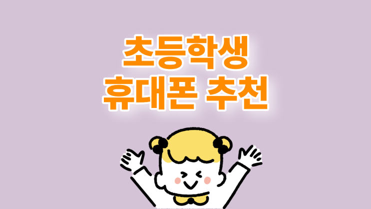  초등학생 휴대폰 추천 기종과 구매 방법