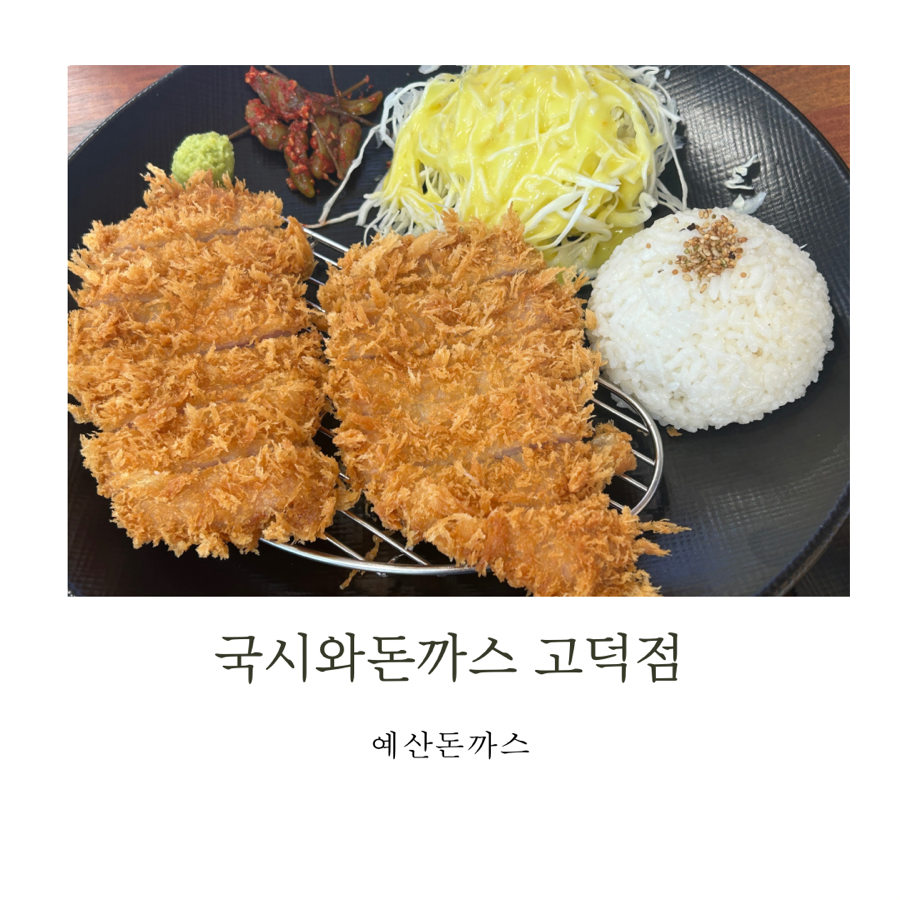 국시와돈까스 고덕점 사진 1