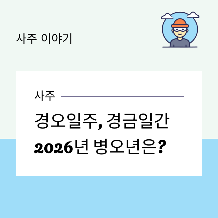  경오일주, 경금일간. 2026년 병오년은?