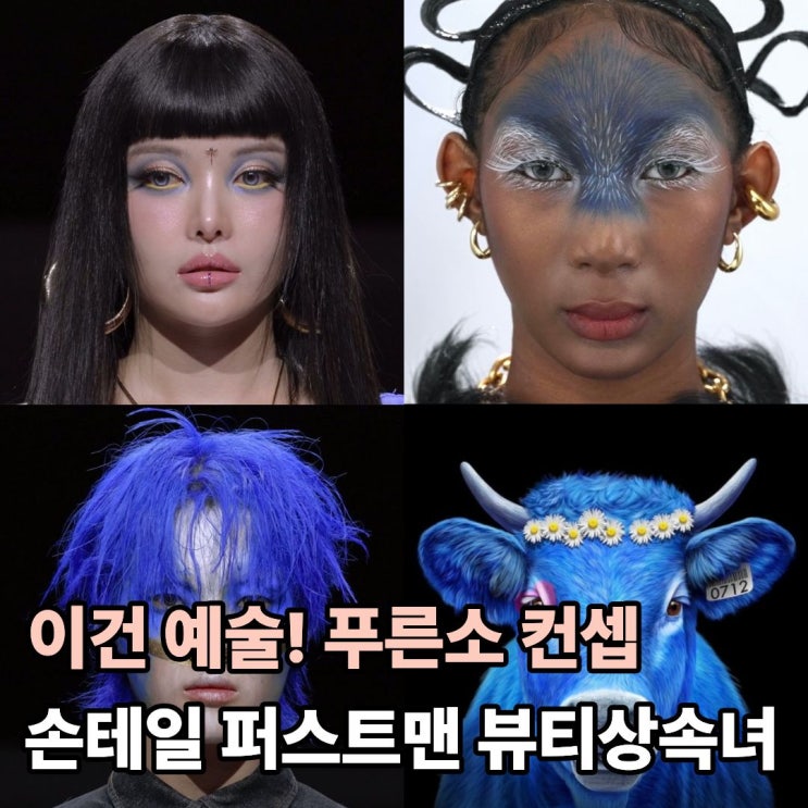  저스트 메이크업 푸른소 미션 누가 더 예술적이었을까? 손테일 vs 퍼스트맨 vs 뷰티상속녀