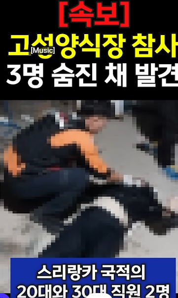 경남 <b>고성</b> 육상<b>양식장</b>서 3명 숨져… 물 가득찬 <b>저수조</b>서 발견