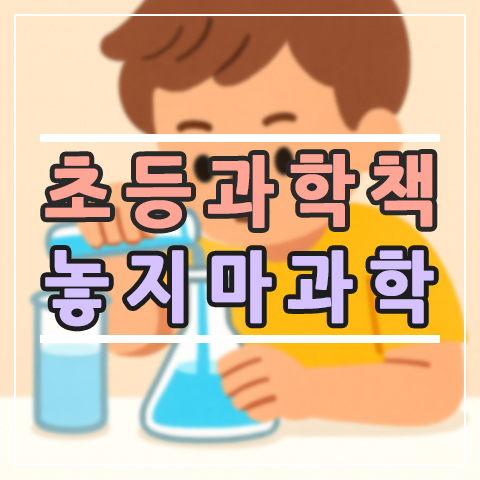  초등 필독 과학만화! 놓지마과학으로 웃으며 배우는 과학의 즐거움
