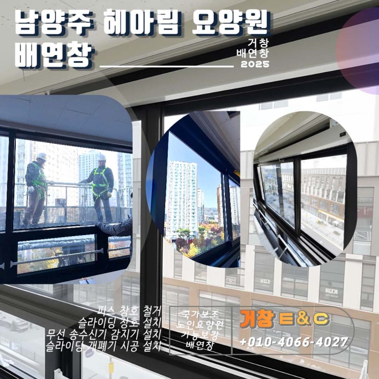  [정부 보조 사업] 노인 복지시설 남양주 헤아림 배연창 원스톱 시공 완료