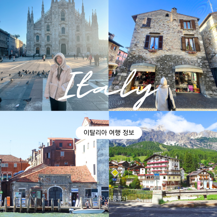  이탈리아 여행 날씨 시간 환전팁 준비물 기차예약  여행정보