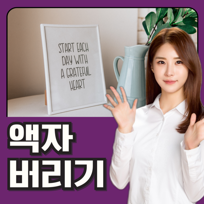 액자 버리는법 재질별로 정확하게 알아보고 버려야 해요