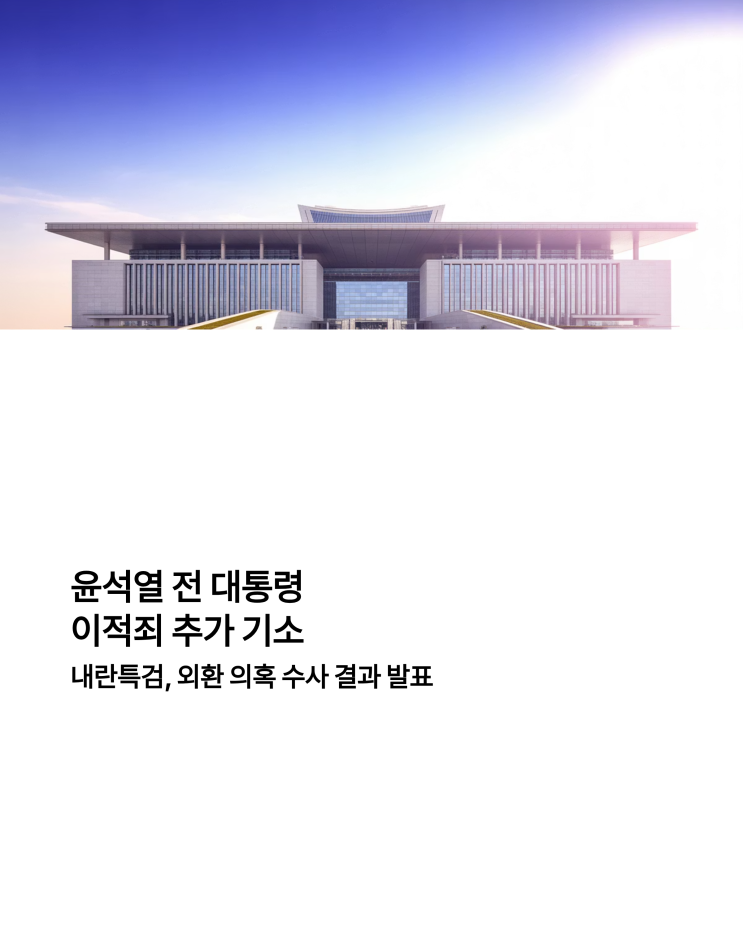 <b>윤석열</b> 전 대통령 <b>이적죄</b> 추가 <b>기소</b> 내란특검, 외환 의혹 수사... 
