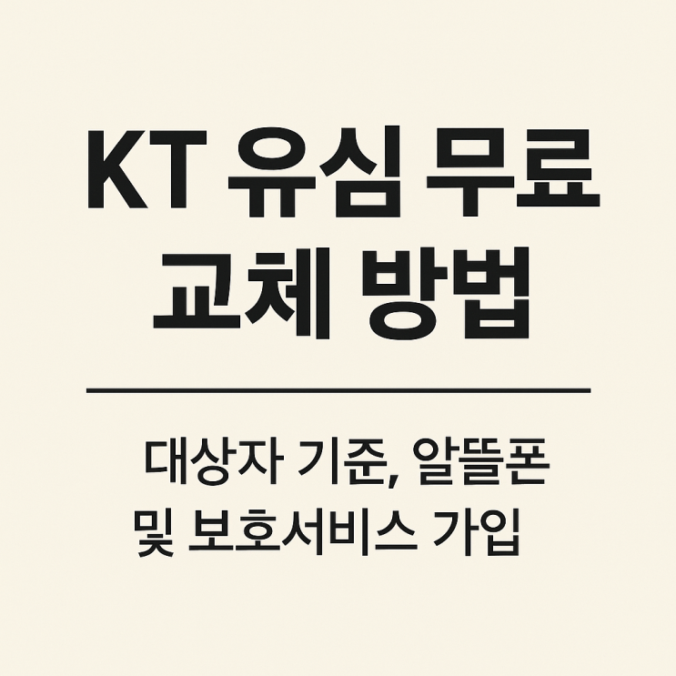  KT 유심 무료 무상 교체 신청방법｜대상자 기준, 알뜰폰가능? 보호서비스 가입 가이드!