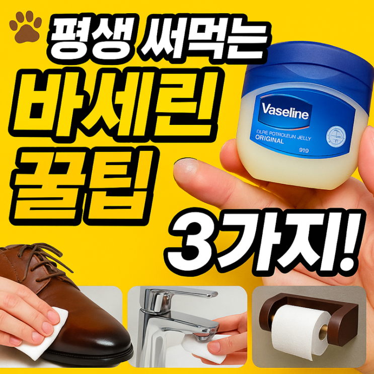   평생 써먹는 바세린 꿀팁 3가지! 