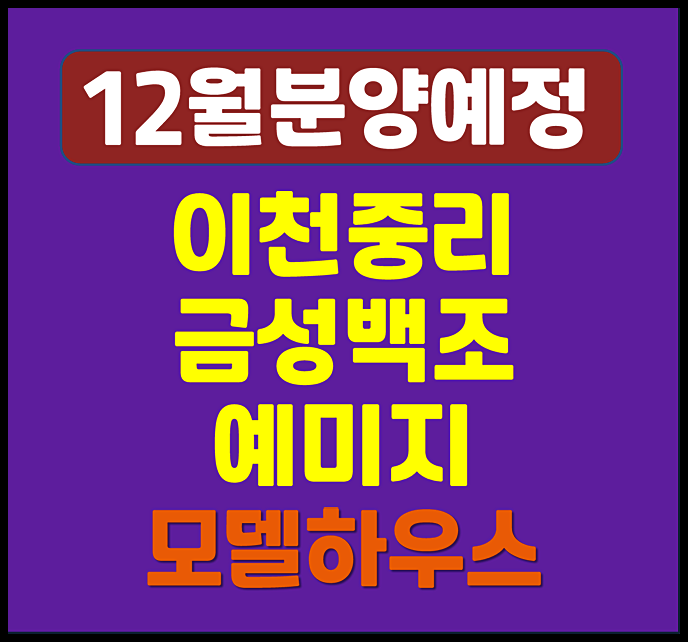  이천 중리 금성백조 예미지 청약 일반분양