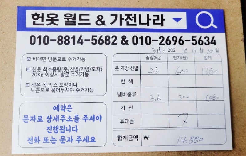 [헌옷월드] 오산 헌옷 수거 후기, 얼마 받았을까? (솔직 정산 금액 공개)