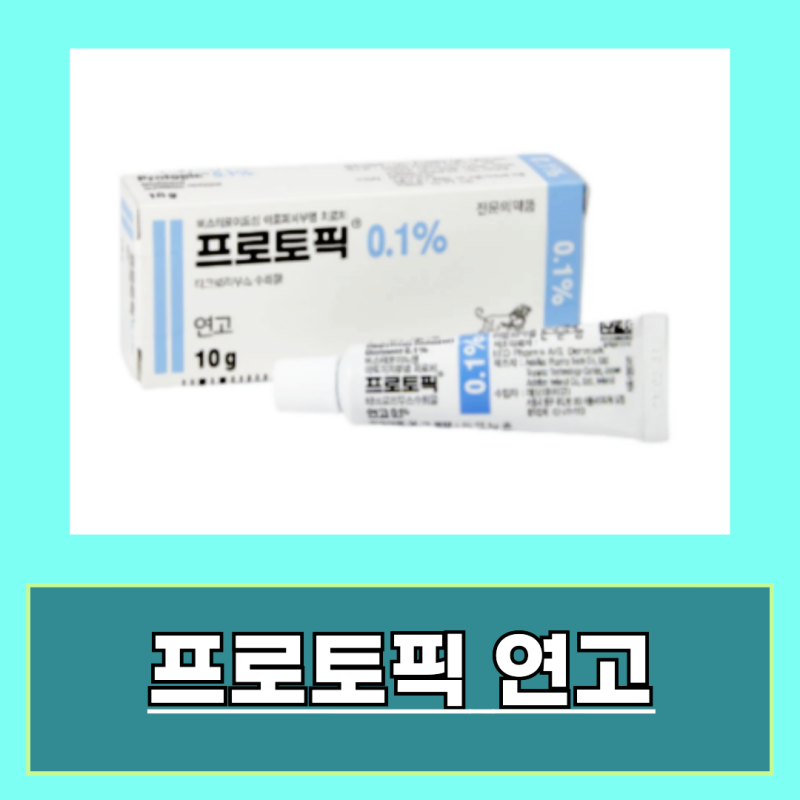 프로토픽 연고 처방 효능 부작용 알아보기
