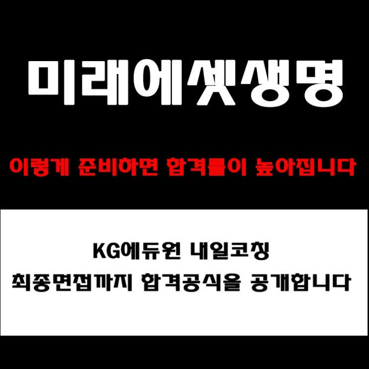  미래에셋생명 채용, 조직문화·인재상·미션까지 정리, 면접 준비 방법과 합격전략! 면접 예상 질문 및 실제후기