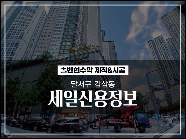  대구간판업체 달서구 감삼동 세일신용정보 색이 안빠지는 대형현수막 시공이야기