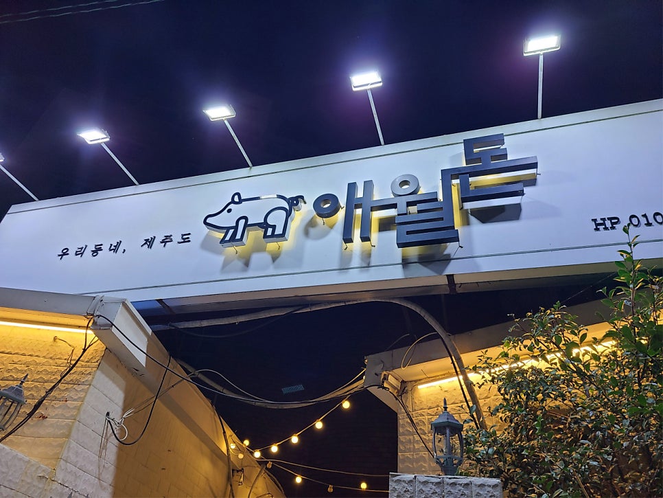 애월돈 사진 1