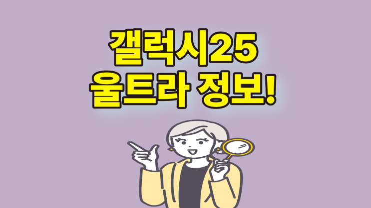  갤럭시26 울트라 가격 스펙 정보 정리