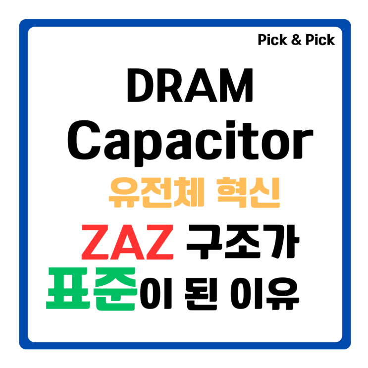  DRAM Capacitor 유전체 혁신 ZAZ 구조가 표준이 된 이유