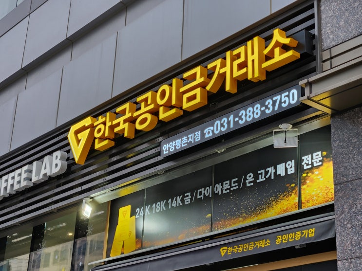  안양 금거래소 믿고 거래할 수 있는 매장 한국공인금거래소 안양평촌점