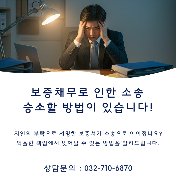  보증을 섰다가 소송을 당했다!!! 연대보증 채무 소송 승소사례
