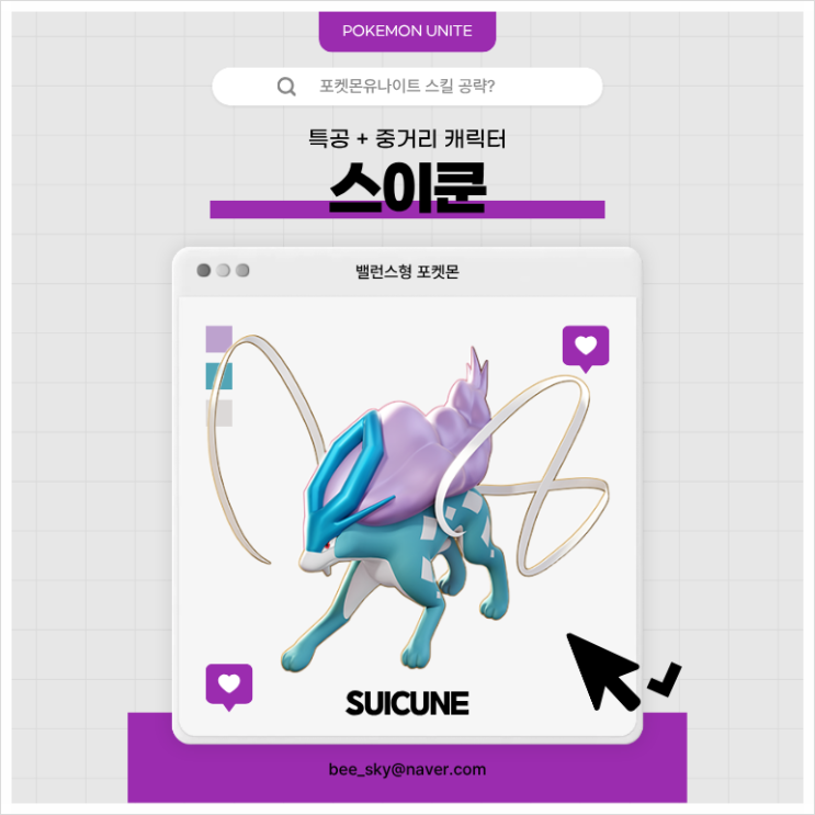  포켓몬유나이트 공략 | 스이쿤 스킬·콤보 핵심 운영법