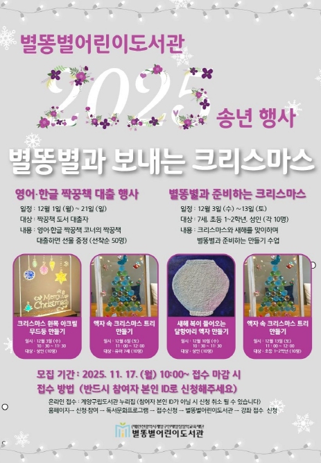 계양구 별똥별어린이도서관, 2025년 송년행사 ‘별똥별과 보내는 크리스마스’ 운영