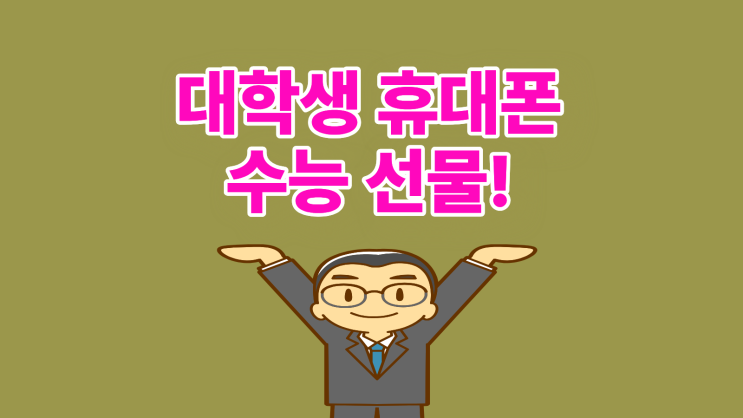  대학생 휴대폰 수능 선물로 싸게 사는 법