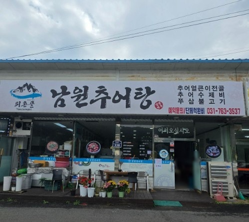 퇴촌골남원추어탕 사진 2