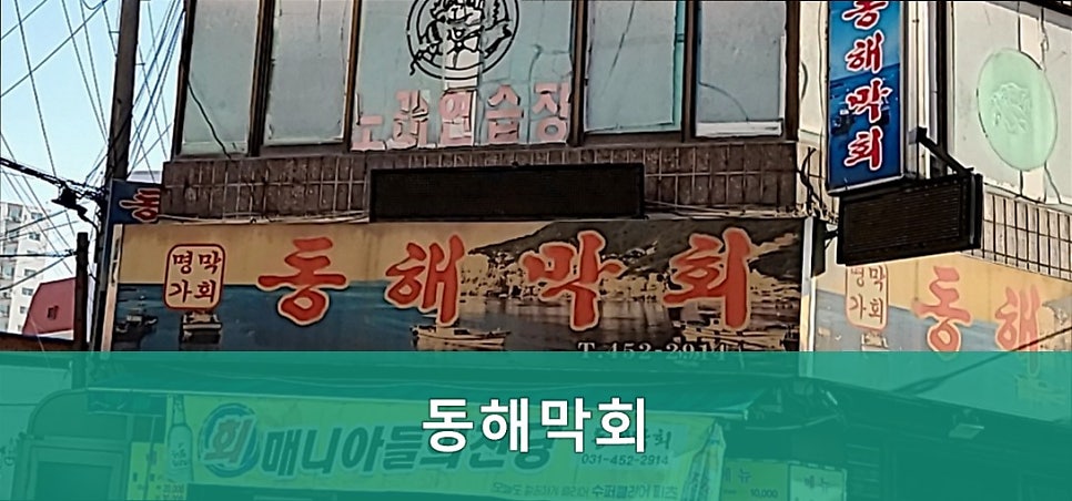 동해막회 사진 3