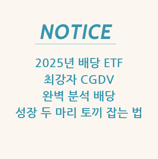  2025년 배당 ETF 최강자 CGDV 완벽 분석 배당 + 성장 두 마리 토끼 잡는 법